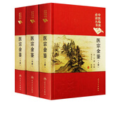 医宗金鉴 上中下全套3本 清(吴谦) 郑金生中医临床 丛书 人民卫生出版社 医学丛书中医临床各科医生读参考书籍正版包邮