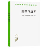 族群与边界：文化差异下的社会组织 汉译名著19
