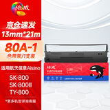 绘威80A-1色带架 适用航天信息Aisino SK-800 SK-800II XY-800 TY-800 TY-800+针式打印机色带含芯