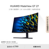 华为MateView GT 27英寸曲面显示器 2K 165Hz 可壁挂 低蓝光无频闪 升降俯仰调节 游戏电竞办公