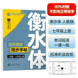 【2023秋版本】华夏万卷练字帖·衡水体初中英语同步字帖 七年级上册人教版书法练字本 于佩安手写衡水字体英文初中生字帖硬笔书法临摹练习本