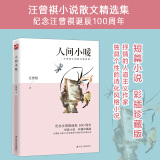 人间小暖（彩插珍藏版）短篇小说，一字一句尽是世间人不可言说的温爱洒脱，悲欢离合