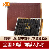 喵和渔 淡干海参礼盒干货辽宁滋补海参礼盒装海参海鲜水产 250g（30-40只）礼盒装