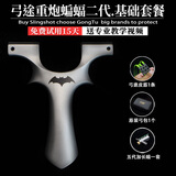 弓途正品重炮蝙蝠二代630超硬钢万向龙齿弹弓成年人专用比赛户外 基础套餐 9025蝙蝠二代