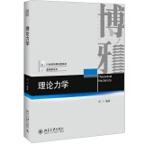 理论力学 北京大学物理教授刘川经典教科书 考研推荐教材