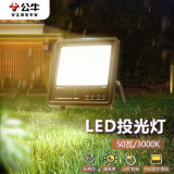 公牛（BULL）LED投光灯户外路灯庭院灯工地灯露营灯 IP65防水50W-3000K暖白光