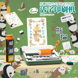 欢乐客活字印刷机DIY文创一起印熊猫早教益智玩具六一儿童节生日礼物