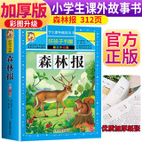 森林报 彩图非注音加厚原著完整版儿童文学名著青少版课外读物小学生一二三四五六年级课外阅读书推荐阅读书目