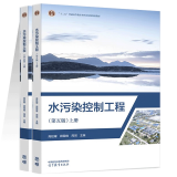 包邮 水污染控制工程 第五版第5版上下册 高廷耀 高等教育出版社