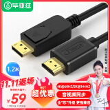 毕亚兹 主动式DP转HDMI转接头线 1.2米 4K/60HZ连接线 1.2版 DisplayPort转hdmi公对公 电脑电视转换线