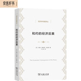 和约的经济后果 凯恩斯成名作凡尔赛和约如何改变欧洲经济命运经济学名著译丛