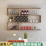 超益嘉现代简约酒柜壁挂式红酒架悬挂式酒柜餐厅墙壁墙上红酒架墙壁酒柜 浅胡桃 1.4米长8个酒格