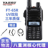 YAESU 八重洲 FT-65R 商业级双段手持对讲机 自驾手台 60R升级款