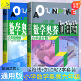 自选】新版小学数学奥赛起跑线加油站1一2二3三4四5五6六年级分册 小学奥数上下全一册课外提优训练习册教辅资料 奥数数学奥赛 起跑线+加油站 六年级2本套装