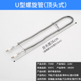 牛鱼浴霸灯管发热管U型长条碳纤维加热管管电取暖器集成吊顶配件 U型螺旋管（顶头式）
