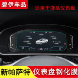 碧艺适用于大众新帕萨特钢化膜中控导航屏幕贴膜高清仪表盘保护膜 新帕萨特【液晶仪表盘钢化膜】