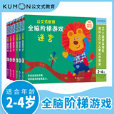公文式教育：全脑启蒙打造天才大脑全脑阶梯训练【1】2-4岁 涂色、迷宫、剪纸、连线、手工、数字（套装共6册）