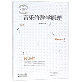 音乐修辞学原理