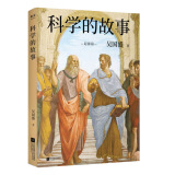 科学精神启蒙书！清华大学长聘教授、科学史系主任吴国盛作品，北大、清华备受欢迎的科学史课