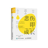 悲伤即成长：那些打不倒你的 只会让你更强大（人邮普华出品）