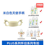 吉田久森布朗博士奶瓶吸管配件PLUS吸管鸭嘴重力球把手柄防胀气一体式奶嘴 硅胶手柄米白色 布朗2019款通用