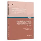 非正统的法律制定：美国国会的新立法程序(第五版)(立法学经典译丛)
