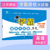 2025版 学霸提优大试卷四年级下册英语江苏教版JS 经纶5星4下课本配套测试卷子同步期中期末单