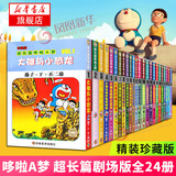 超长篇哆啦A梦漫画 全24册珍藏版 小叮当猫机器猫蓝胖子 7-9-12岁校园漫画书大长篇连环画漫画