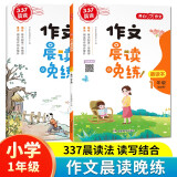 作文晨读晚练一年级小学语文337晨读记忆法（共2册）同步教材日有所诵晨读暮诵美文优美句子素材积累大全