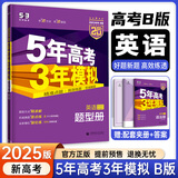高中总复习自选】2026新版五年高考三年模拟53a53b五三A五三B 5年高考3年模拟高中一二三轮总复习 高三复习资料2025新高考 五三高考 【2025新高考版】B版 英语