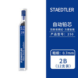 施德楼德国原装 STAEDTLER施德楼 自动铅芯 250铅笔芯  活动笔芯 12支装 铅芯 0.7 2B