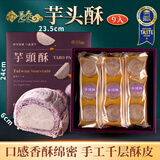 趸泰台湾大甲芋头酥紫晶酥手工芋泥糕点心送长辈走亲戚中秋月饼礼盒 9入芋头酥（纯芋泥）450g