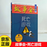 故事会珍藏本 悬念推理系列 死亡游戏 短篇小说文学小品故事合订本 刑侦探案解密推理大众读者通俗经典读本文学文摘