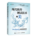 现代软件测试技术之美（异步图书出品）