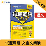 试题调研 热点题型专练 语文 古代诗文阅读（文言文阅读）2024年新版 天星教育