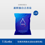 吉善泉吉善泉 袋装山泉水天然新鲜矿泉水7.5L*6袋饮用水泡茶煲汤 7.5L*6袋