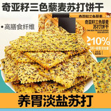 君臣乐奇亚籽三色黎麦苏打饼干网红饼干咸味零食休闲食品 30包装