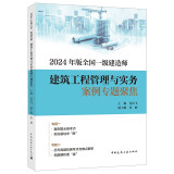 一建教材2024一级建造师新大纲版建筑工程管理与实务案例专题聚焦龙炎飞 中国建筑工业出版社