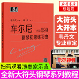 正版 车尔尼599大字版 车尔尼钢琴初级练习曲作品599 钢琴初步教程乐谱初学者入门教材 钢琴曲集