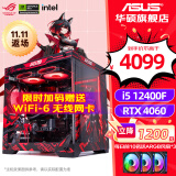 华硕（ASUS）全家桶 i5 12400F/12600KF/RTX 4060Ti游戏台式组装电脑主机整机DIY组装机 直播设计师台式机主机 一：12400F丨华硕RTX4060 组装机