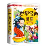世界经典童话（注音版）/少儿必读金典 暑期阅读推荐
