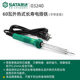 世达（SATA）60瓦外热式长寿电烙铁03240