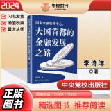 2024新书 科技创新赋能乡村振兴案例选编/走在前列看江苏/国家金融管理中心:大国首都的金融发展之路 中央党校出版社 大国首都的金融发展之路