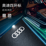 奥迪车门迎宾灯原厂车门灯a4l a6l q5l q7 q4照地灯改装内饰用品 四环标 新升级不褪色石英玻璃【单个价】