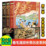 汤小团漫游中国历史系列全套56册 漫画版 全系列自选 明清帝国上古再临卷隋唐风云东周列国两汉传奇纵横三国辽宋金元卷等 新华正版 卷毛漫游世界历史第二卷古希腊时代卷(全3册)