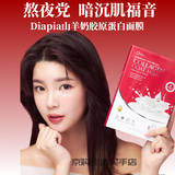 DIAPIA达亚比山羊奶面膜新品玻尿酸深层补水修护胶原蛋白提亮肤色 1盒5片