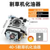 CPAI割草机化油器二冲程四冲程40-5/139割灌机打草机绿篱机32通用配件 40-5割草机化油器 送5个油泡 无规格