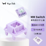 WuqueStudio MMswitch客制化分体轴体机械键盘DIY轴体多彩马卡龙轴热插拔轴体 上盖—紫色高分子（35颗/盒）