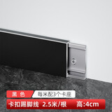 青青丽舍铝合金踢脚线超薄卡扣式墙角贴脚线条金属不锈钢极简地脚线 4cm 爵士黑 2.5米/根 配7个底座