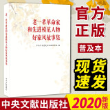 老一辈革命家和先进模范人物好家风故事集（普及本）中央文献出版社 家风家训故事